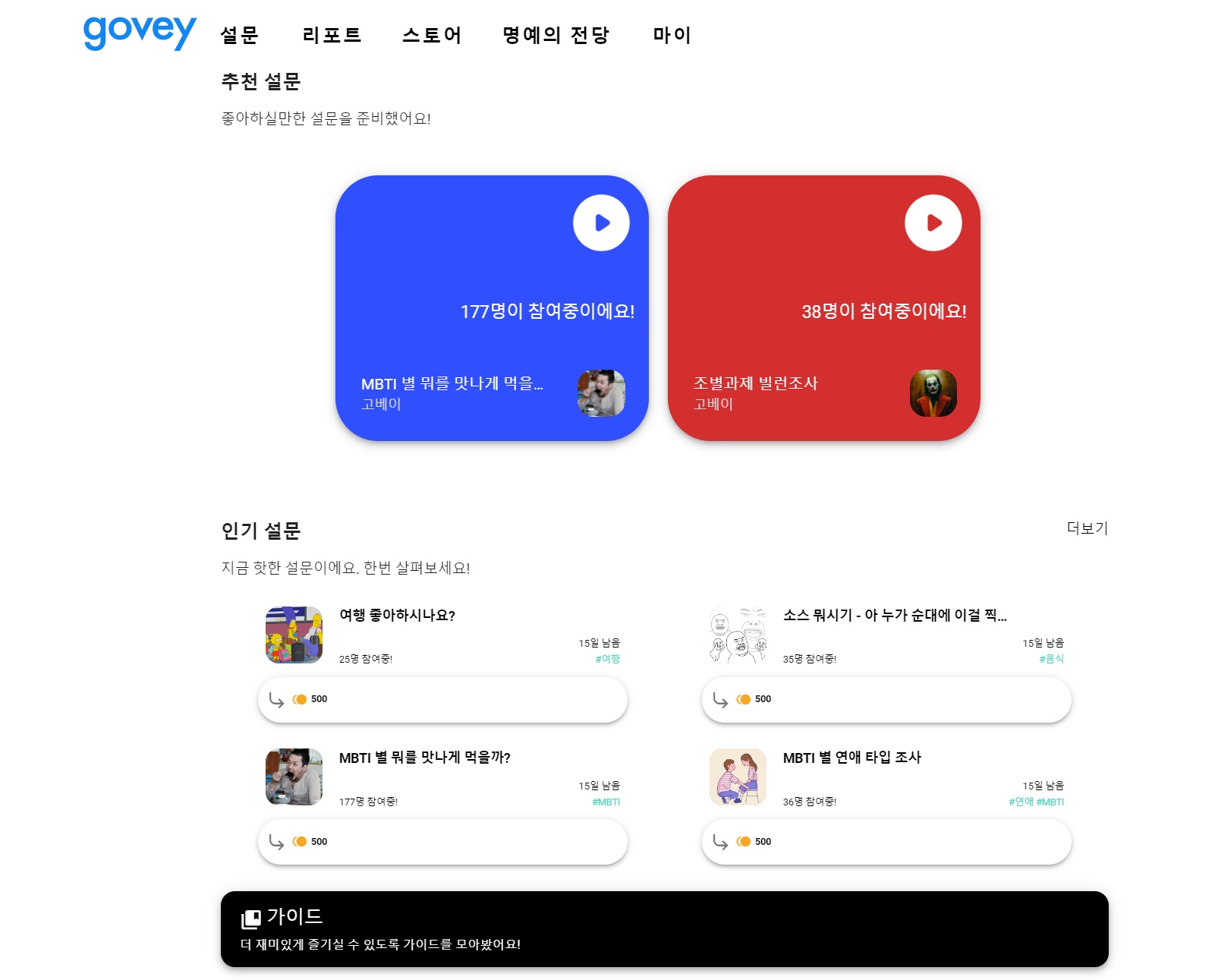 오픈 데이터 설문조사 플랫폼 Govey